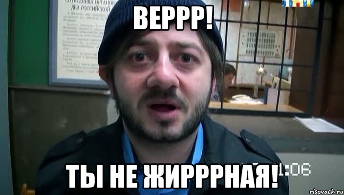 веррр! ты не жирррная!, Мем Бородач