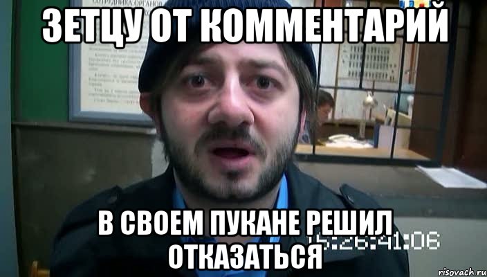 зетцу от комментарий в своем пукане решил отказаться, Мем Бородач