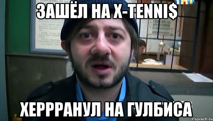 зашёл на x-tenni$ херрранул на гулбиса, Мем Бородач