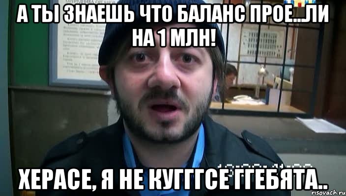 а ты знаешь что баланс прое...ли на 1 млн! херасе, я не кугггсе ггебята.., Мем Бородач