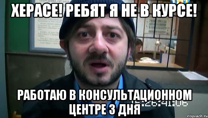 херасе! ребят я не в курсе! работаю в консультационном центре 3 дня, Мем Бородач