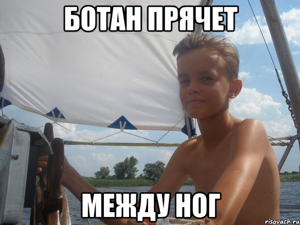 ботан прячет между ног, Мем Ботан ЛОХ