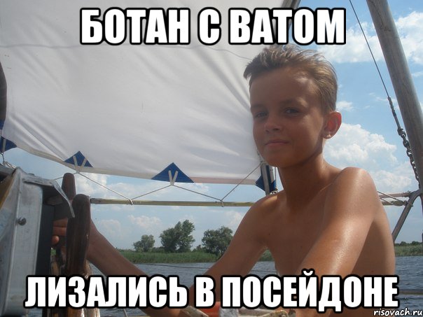 ботан с ватом лизались в посейдоне, Мем Ботан ЛОХ