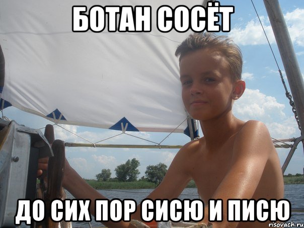 ботан сосёт до сих пор сисю и писю, Мем Ботан ЛОХ