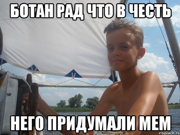 ботан рад что в честь него придумали мем