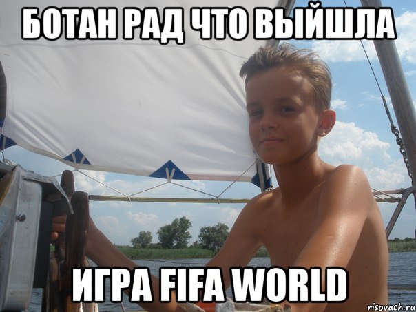ботан рад что выйшла игра fifa world