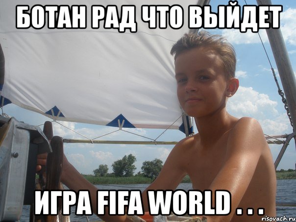 ботан рад что выйдет игра fifa world . . .