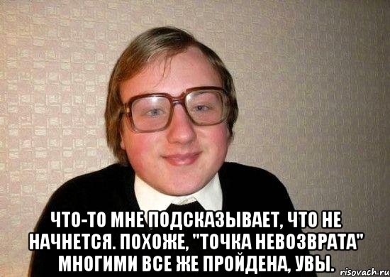  что-то мне подсказывает, что не начнется. похоже, "точка невозврата" многими все же пройдена, увы., Мем Ботан