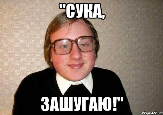 "сука, зашугаю!", Мем Ботан