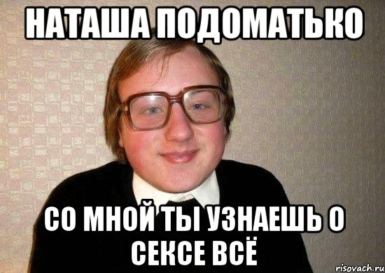 наташа подоматько со мной ты узнаешь о сексе всё, Мем Ботан