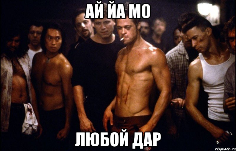 ай йа мо любой дар
