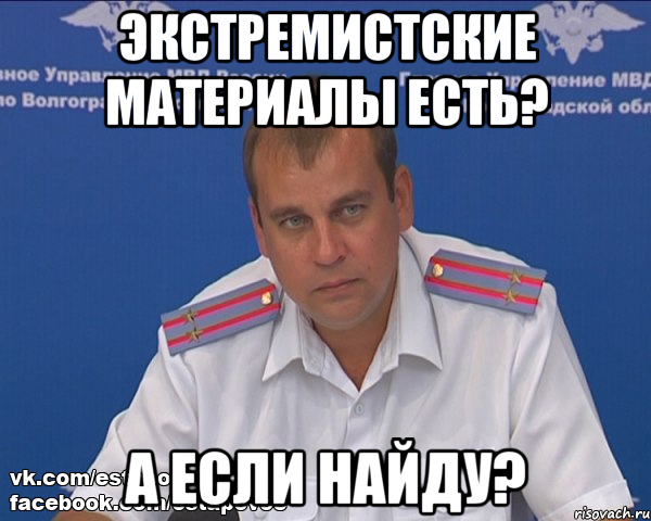 экстремистские материалы есть? а если найду?, Мем Бравый эшник