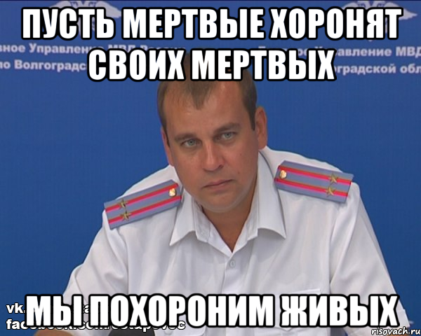 пусть мертвые хоронят своих мертвых мы похороним живых, Мем Бравый эшник