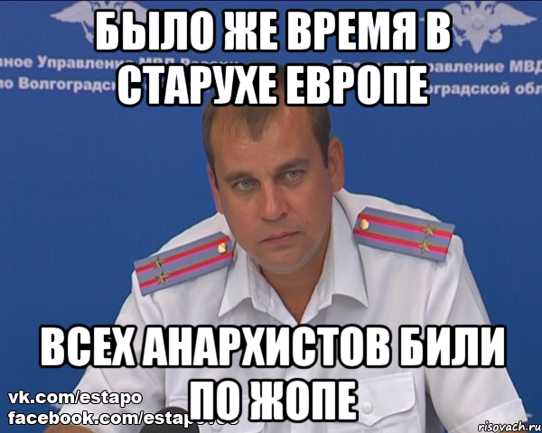 было же время в старухе европе всех анархистов били по жопе, Мем Бравый эшник