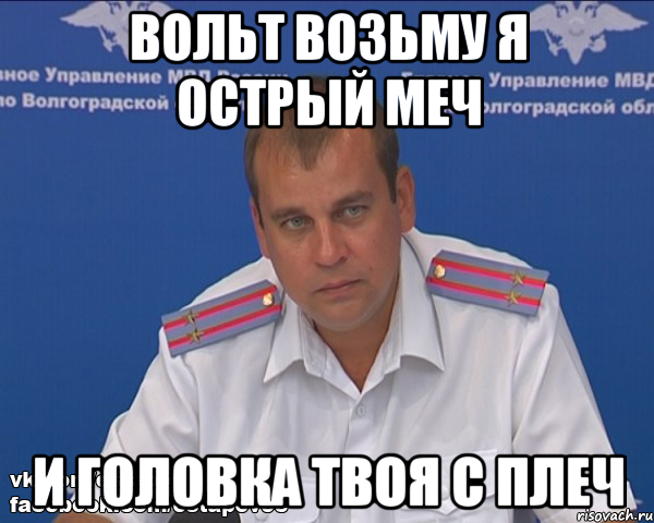 вольт возьму я острый меч и головка твоя с плеч, Мем Бравый эшник
