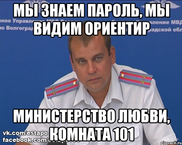 мы знаем пароль, мы видим ориентир министерство любви, комната 101, Мем Бравый эшник