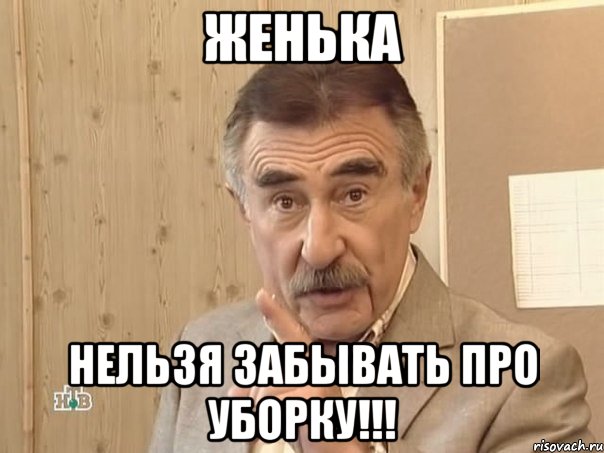 женька нельзя забывать про уборку!!!, Мем брекеты