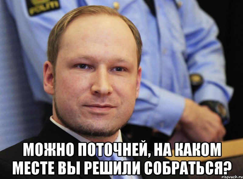  можно поточней, на каком месте вы решили собраться?