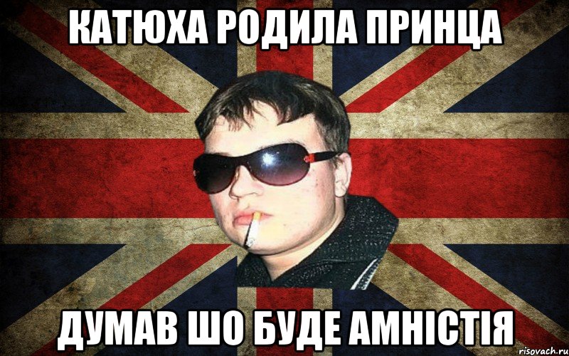 катюха родила принца думав шо буде амністія