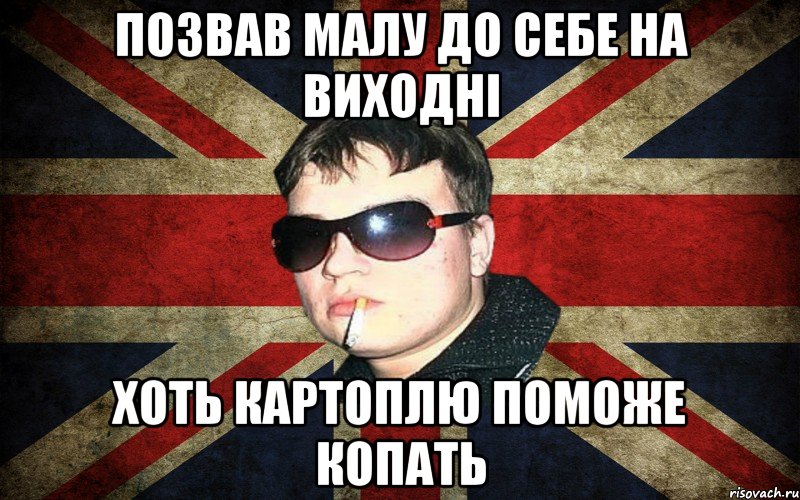 позвав малу до себе на виходні хоть картоплю поможе копать