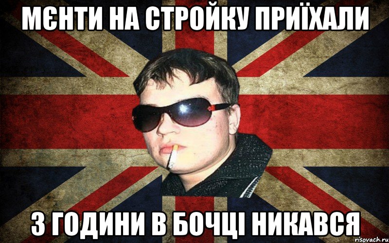 мєнти на стройку приїхали 3 години в бочці никався