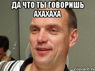 да что ты говоришь ахахаха , Мем Бубнов Александр