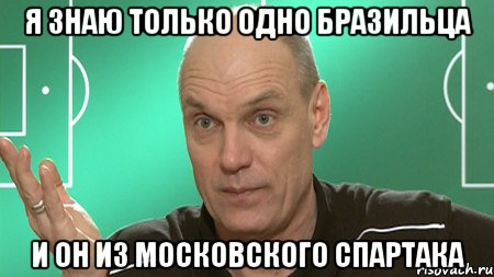 я знаю только одно бразильца и он из московского спартака, Мем бубнов