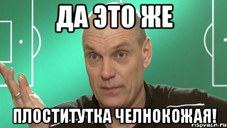 да это же плоститутка челнокожая!