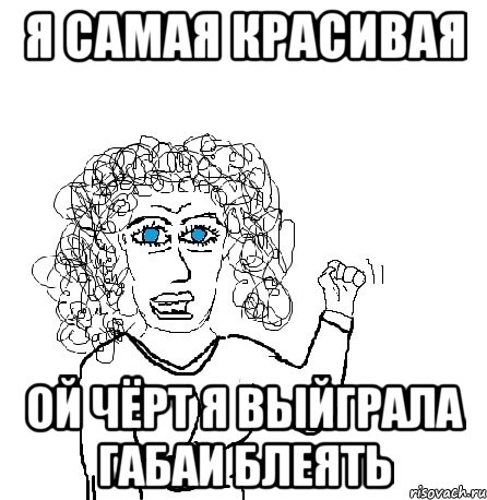 я самая красивая ой чёрт я выйграла габаи блеять, Мем Будь бабой-блеадь