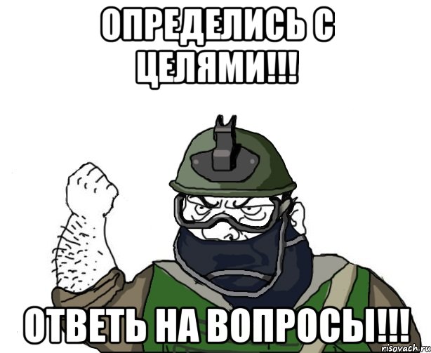 определись с целями!!! ответь на вопросы!!!, Мем Будь мужиком в маске блеать