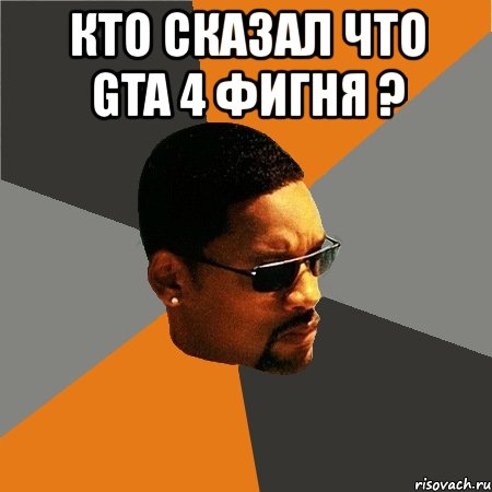 кто сказал что gta 4 фигня ? , Мем Будь плохим парнем