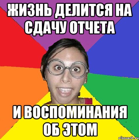 жизнь делится на сдачу отчета и воспоминания об этом, Мем бухгалтер