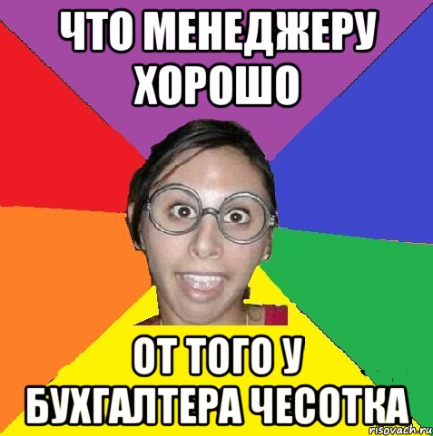 что менеджеру хорошо от того у бухгалтера чесотка, Мем бухгалтер