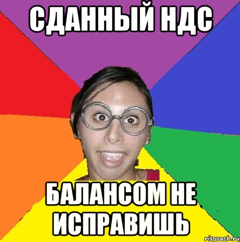 сданный ндс балансом не исправишь