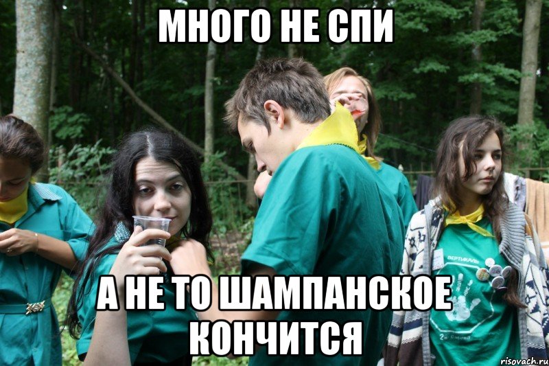много не спи а не то шампанское кончится, Мем бухло