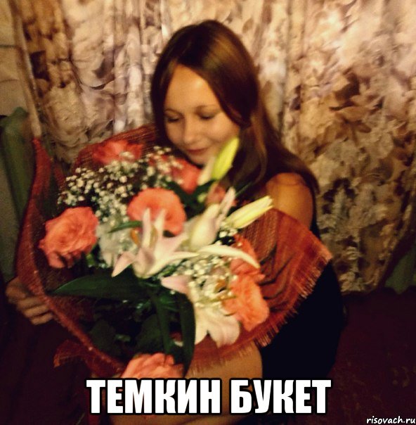  темкин букет