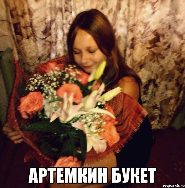  артемкин букет