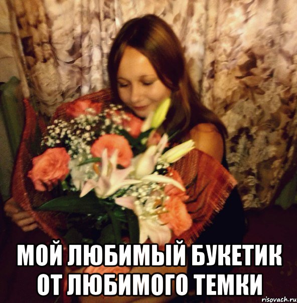  мой любимый букетик от любимого темки