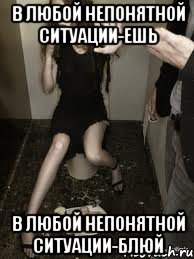 в любой непонятной ситуации-ешь в любой непонятной ситуации-блюй, Мем булимичка неудачница