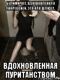 булимичка, вдохновленная анорексией, это как шлюха, вдохновленная пуританством, Мем булимичка неудачница