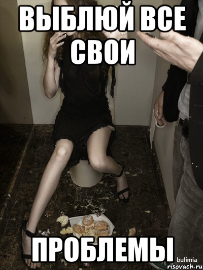 выблюй все свои проблемы, Мем булимичка неудачница