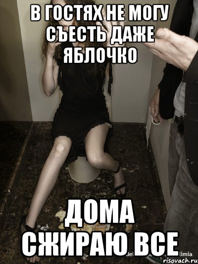 в гостях не могу съесть даже яблочко дома сжираю все, Мем булимичка неудачница