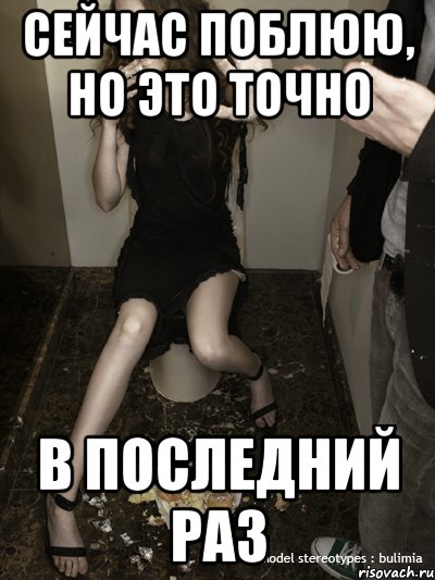 сейчас поблюю, но это точно в последний раз, Мем булимичка неудачница