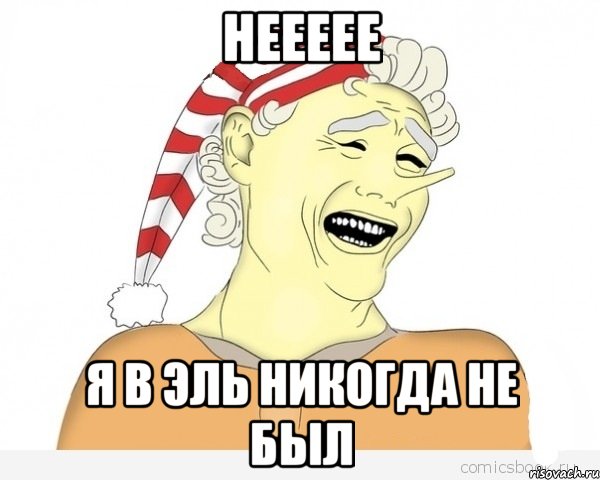 неееее я в эль никогда не был, Мем буратино