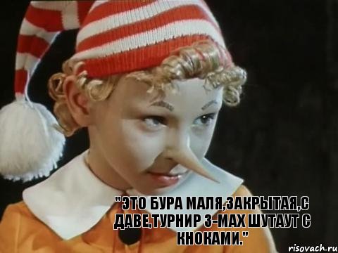 "Это Бура МАЛЯ,закрытая,с даве,турнир 3-max шутаут с кноками.", Комикс буратино