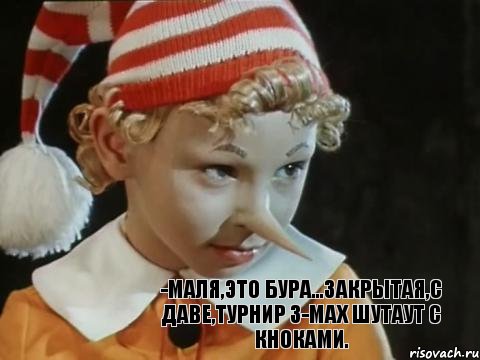 -МАЛЯ,это бура...закрытая,с даве,турнир 3-max шутаут с кноками., Комикс буратино