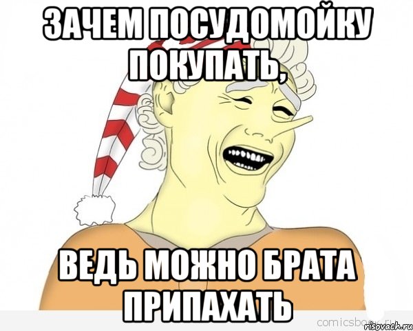 зачем посудомойку покупать, ведь можно брата припахать, Мем буратино