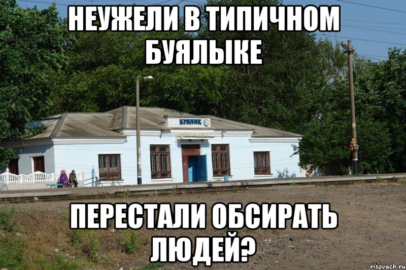 неужели в типичном буялыке перестали обсирать людей?
