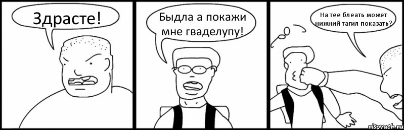 Здрасте! Быдла а покажи мне гваделупу! На тее блеать может нижний тагил показать?, Комикс Быдло и школьник