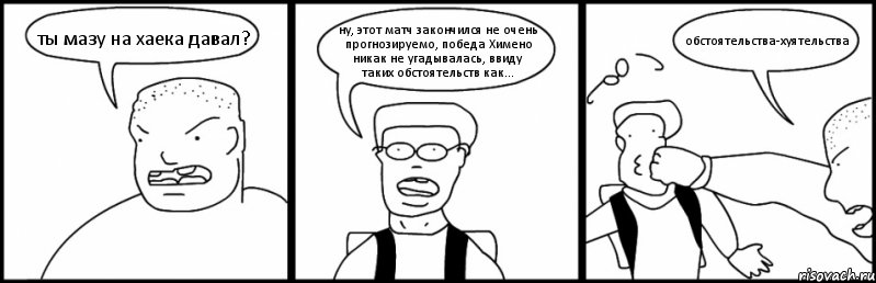 ты мазу на хаека давал? ну, этот матч закончился не очень прогнозируемо, победа Химено никак не угадывалась, ввиду таких обстоятельств как... обстоятельства-хуятельства, Комикс Быдло и школьник